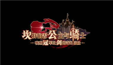 手机游戏《坎公骑冠剑》