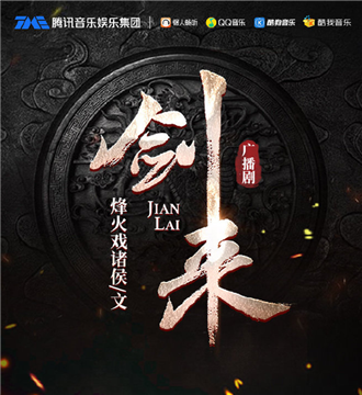 剑来