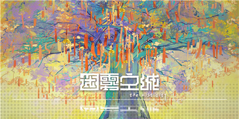 《迷雾空城》广播剧 6月29日起 每周四更新