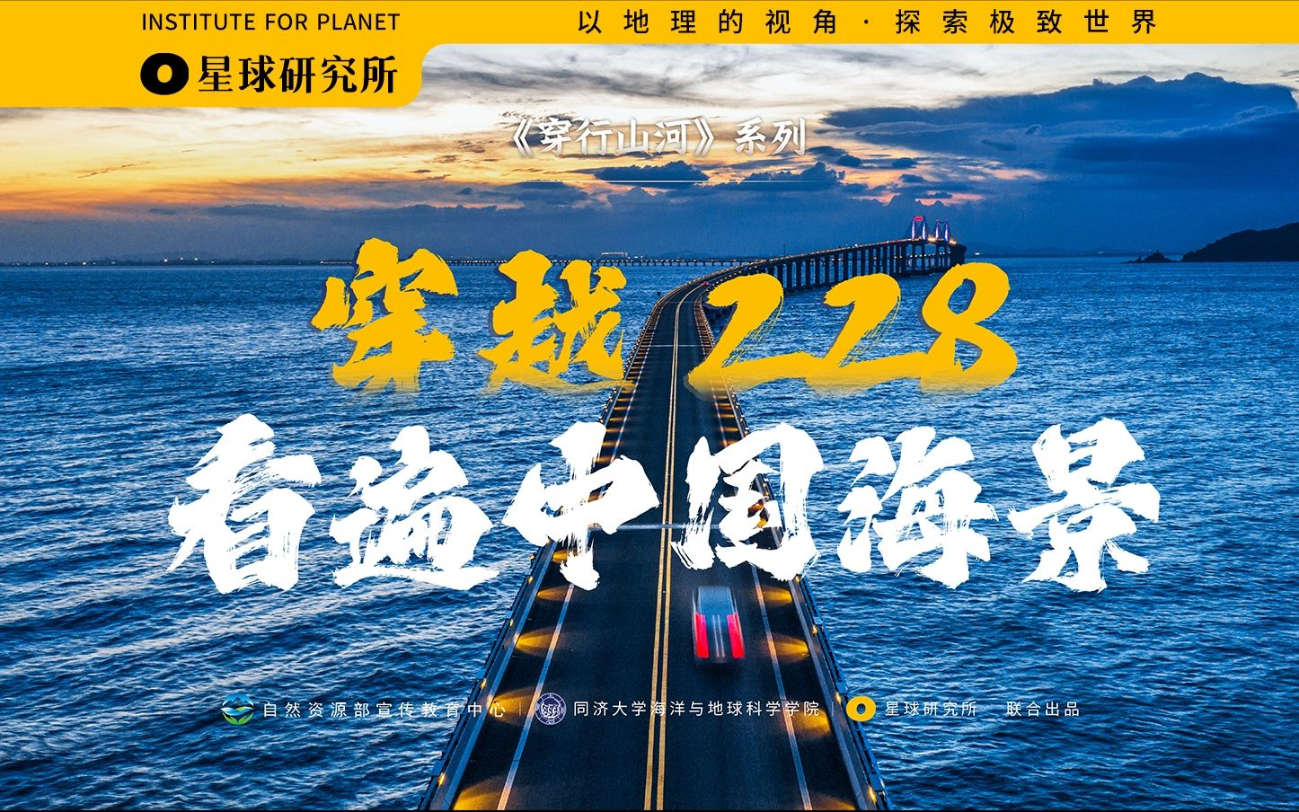 商业作品《穿越228看遍中国海景》