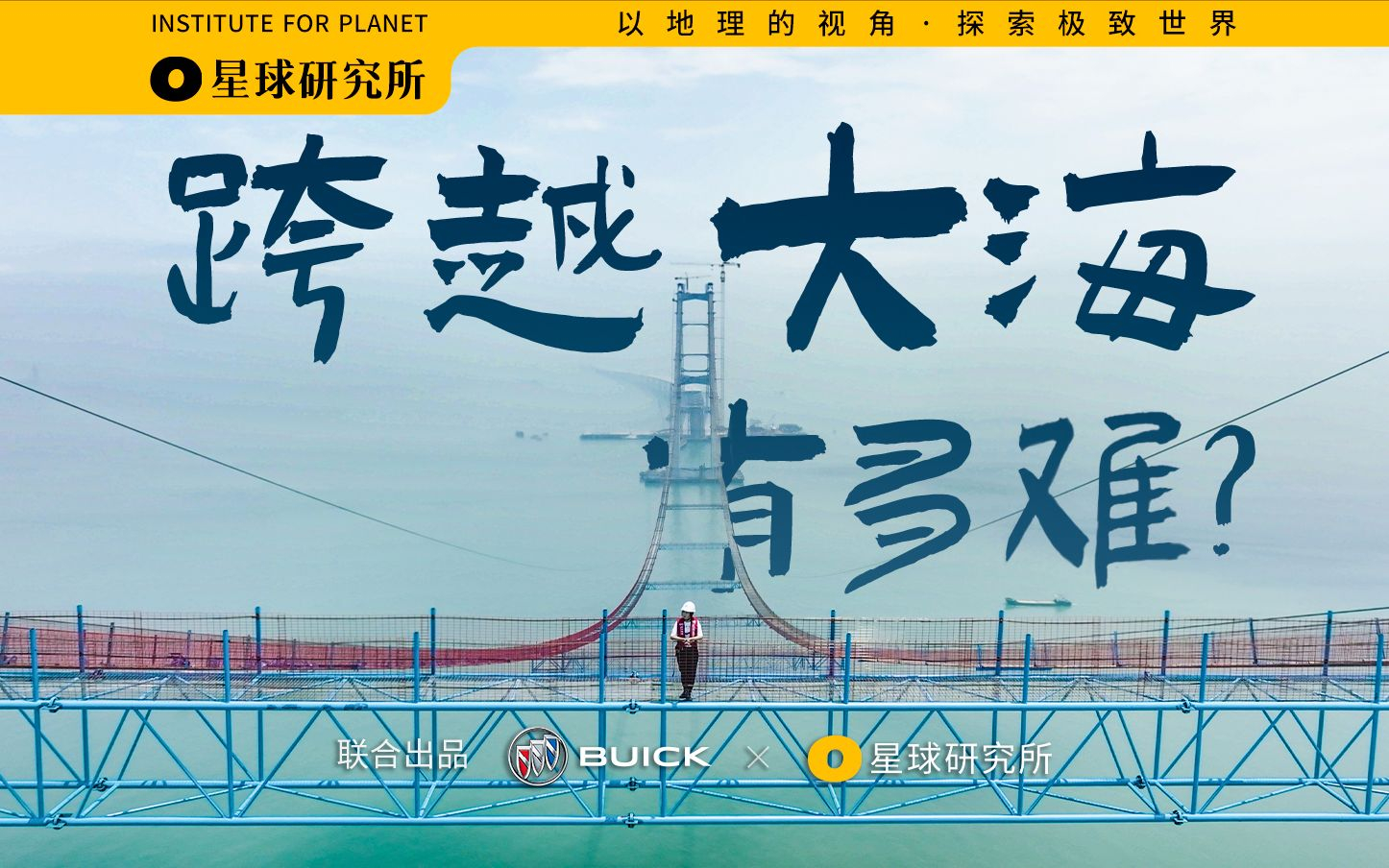 商业作品《跨海大桥：中国人的海上天路》