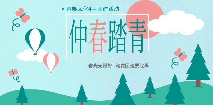 春光无限好，踏青团建要趁早！