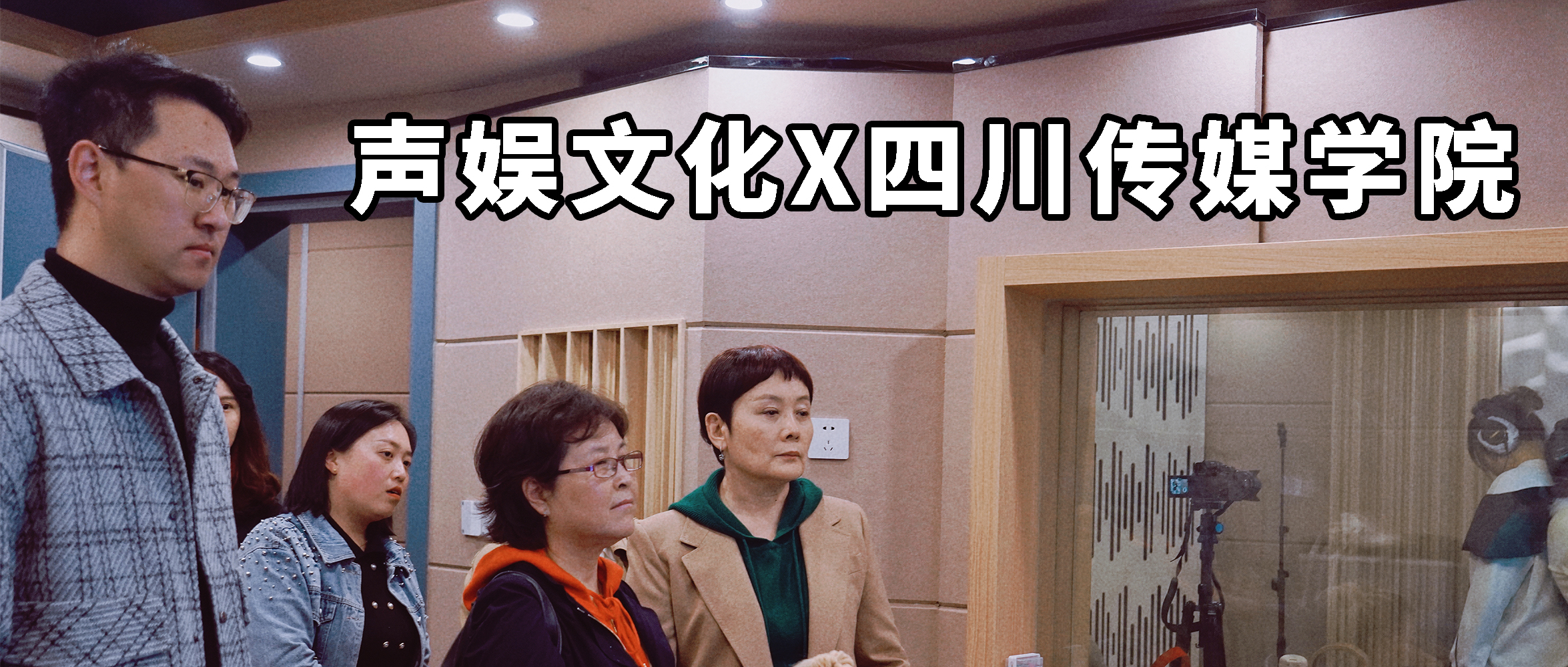 四川传媒学院表演学院领导来访交流