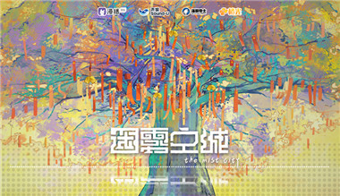 广播剧《迷雾空城》