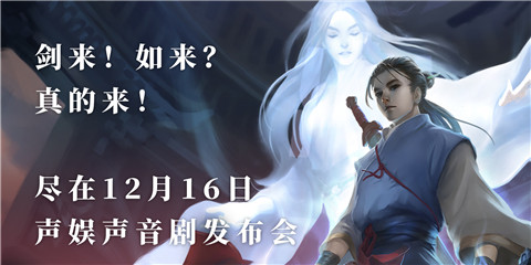 剑来！如来？真的来！尽在12月16日【声娱声音剧发布会】