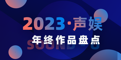 声娱文化2023年度已发布作品总结