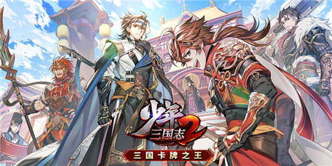 手机游戏《少年三国志2》