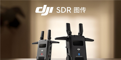 商业作品《DJI SDR 图传》