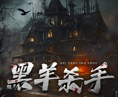 声娱作品盘点 | 喜马拉雅白夜剧场《黑羊杀手》多人有声剧
